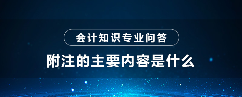 附注的主要内容是什么