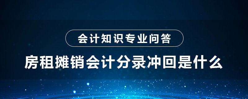 房租摊销会计分录冲回是什么