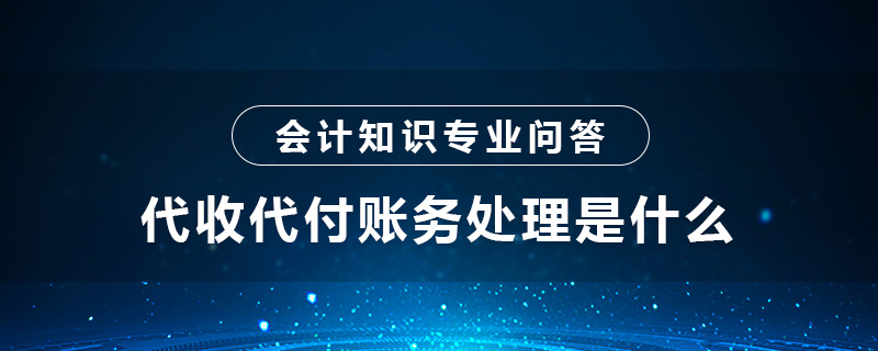 代收代付账务处理是什么
