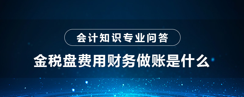 金税盘费用财务做账是什么