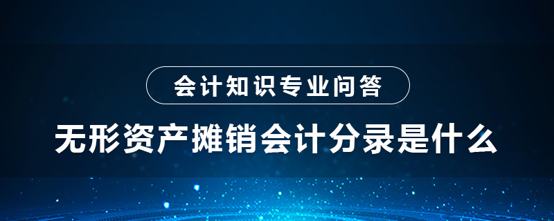 无形资产摊销会计分录是什么