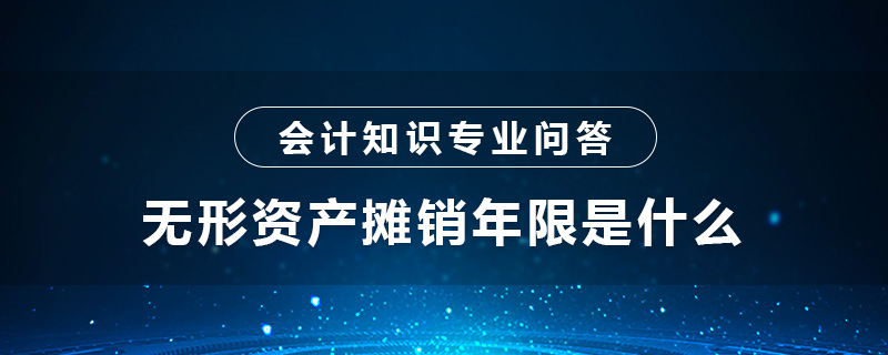 无形资产摊销年限是什么