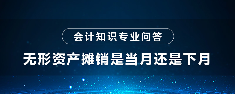 無形資產(chǎn)攤銷是當(dāng)月還是下月