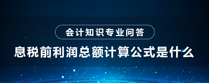 息稅前利潤(rùn)總額計(jì)算公式是什么