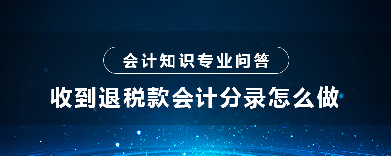 收到退税款会计分录怎么做