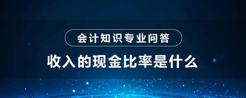 收入的现金比率是什么
