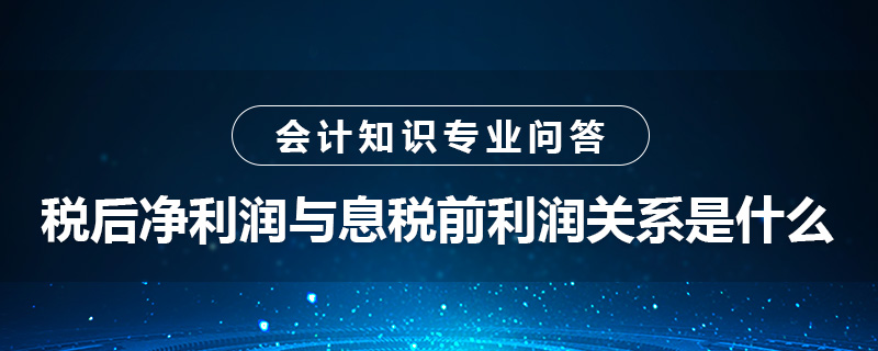 稅后凈利潤與息稅前利潤關(guān)系是什么