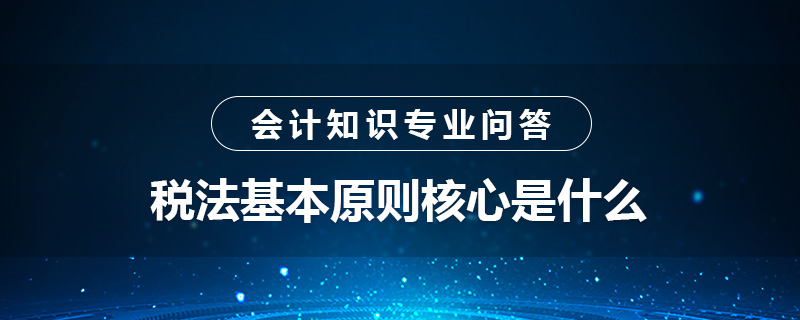 税法基本原则核心是什么
