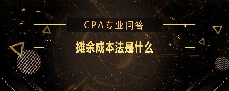 摊余成本法是什么