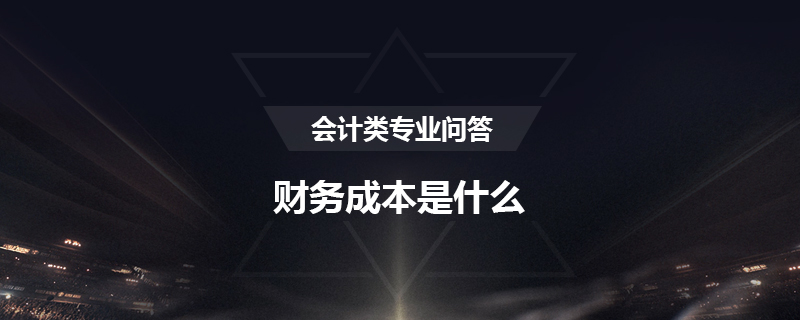 财务成本是什么