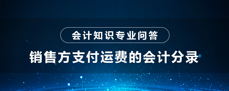 銷售方支付運費的會計分錄怎么做