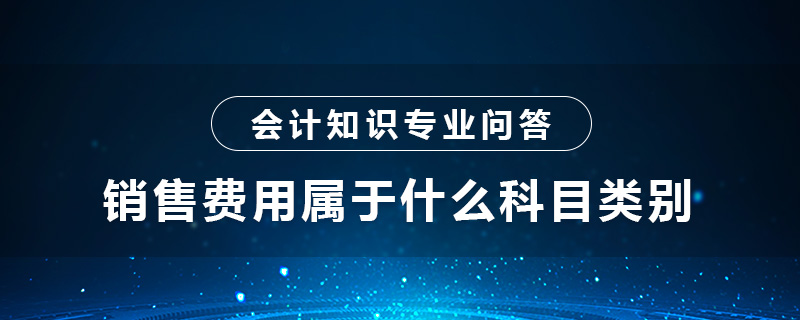 銷售費(fèi)用屬于什么科目類別