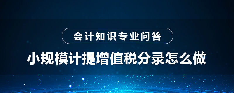 小规模计提增值税分录怎么做