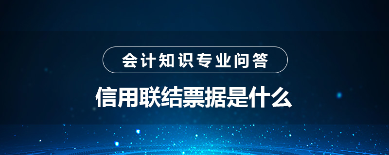 信用聯(lián)結(jié)票據(jù)是什么