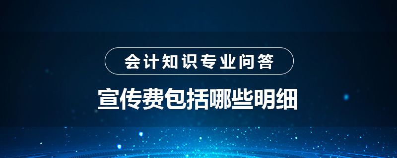 宣传费包括哪些明细