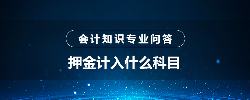 押金计入什么科目