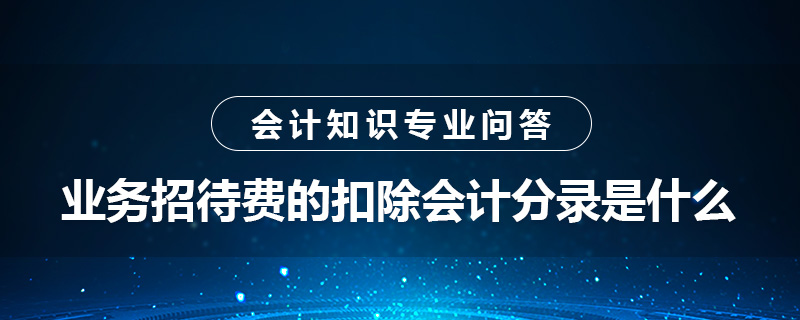 业务招待费的扣除会计分录是什么
