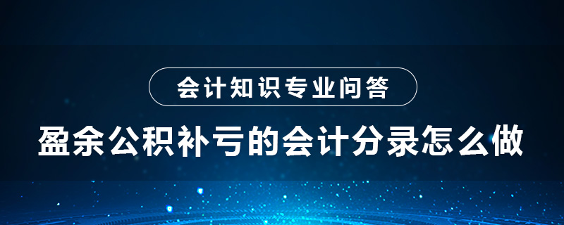盈余公积补亏的会计分录怎么做