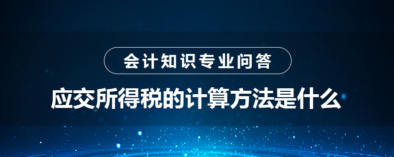 應交所得稅的計算方法是什么