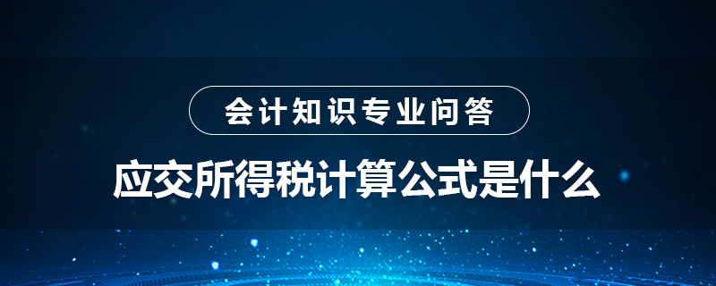 應(yīng)交所得稅計算公式是什么