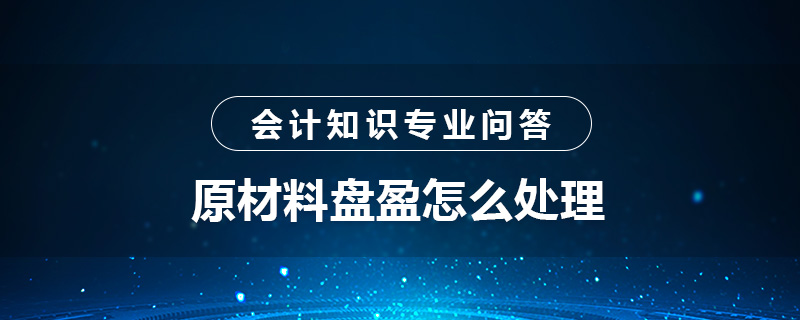 原材料盤盈怎么處理