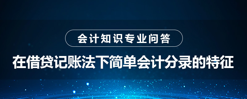 在借貸記賬法下簡單會計分錄的特征是什么