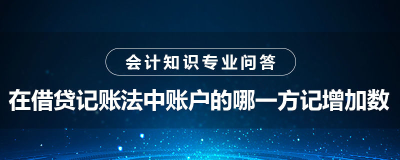 在借貸記賬法中賬戶的哪一方記增加數(shù)