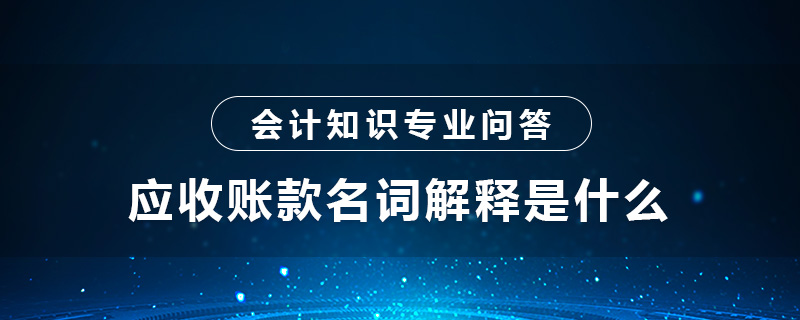 应收账款名词解释是什么