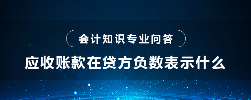 應(yīng)收賬款在貸方負(fù)數(shù)表示什么