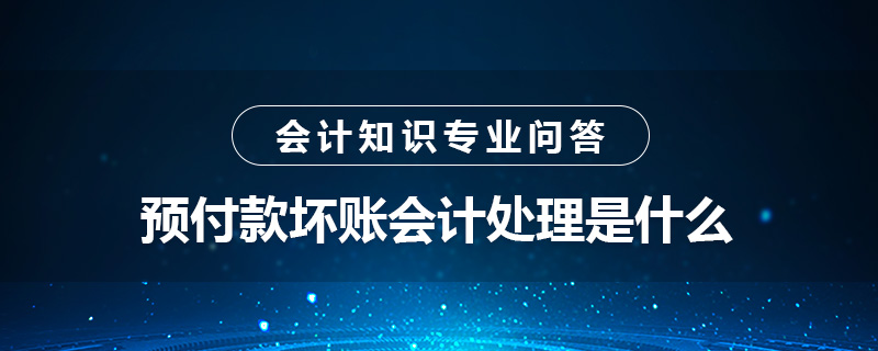 預(yù)付款壞賬會計處理是什么