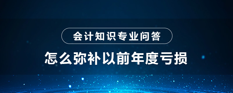 怎么彌補以前年度虧損