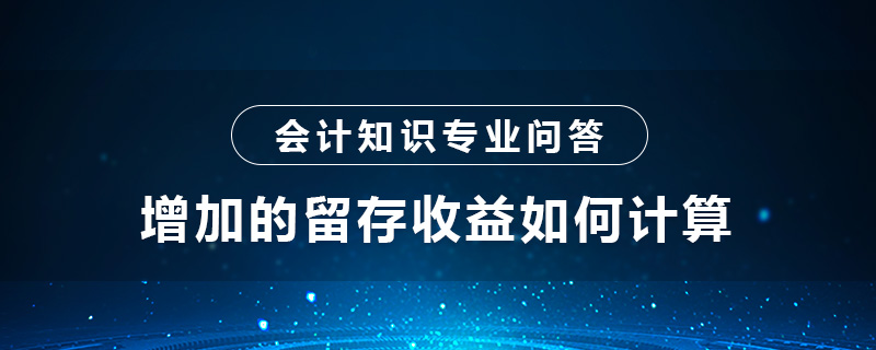 增加的留存收益如何计算