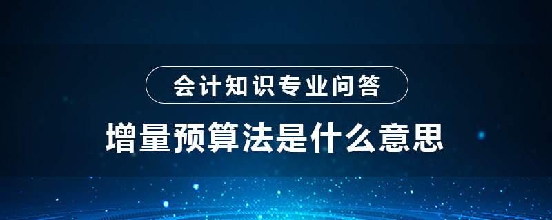 增量预算法是什么意思