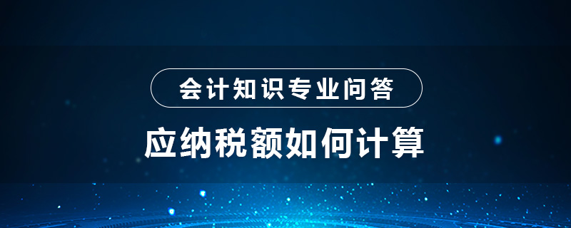 應(yīng)納稅額如何計(jì)算