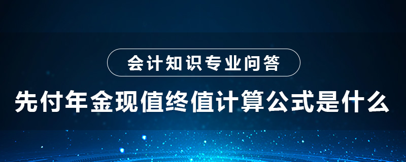 先付年金現(xiàn)值終值計(jì)算公式是什么