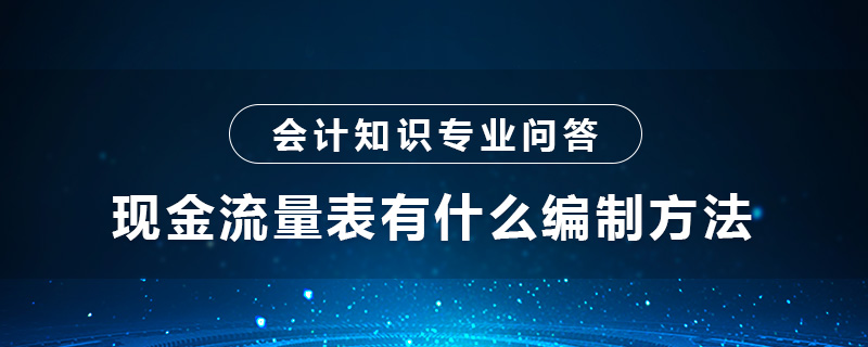 現(xiàn)金流量表有什么編制方法