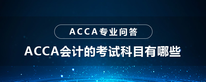 ACCA會計的考試科目有哪些