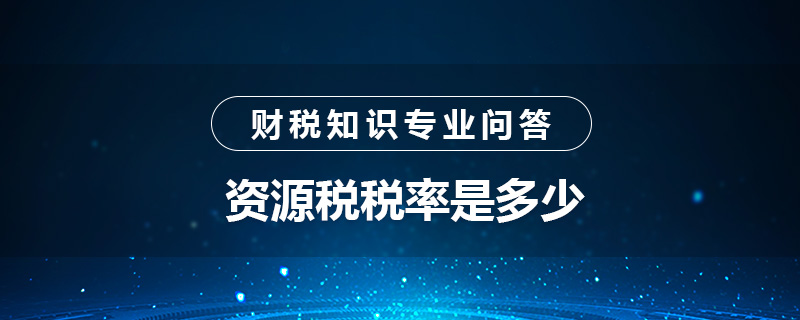 资源税税率是多少