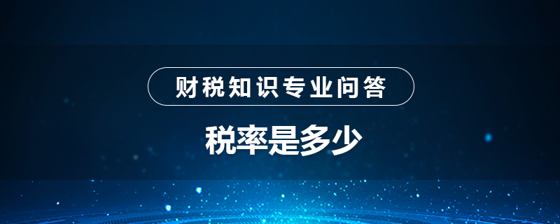 税率是多少