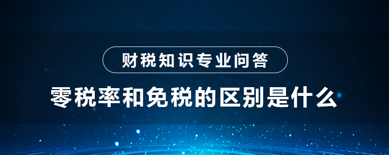 零税率和免税的区别是什么