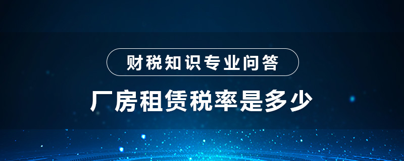 厂房租赁税率是多少
