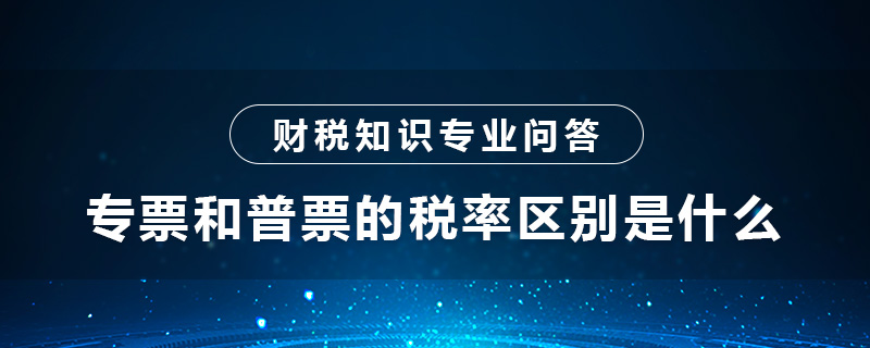 專票和普票的稅率區(qū)別是什么