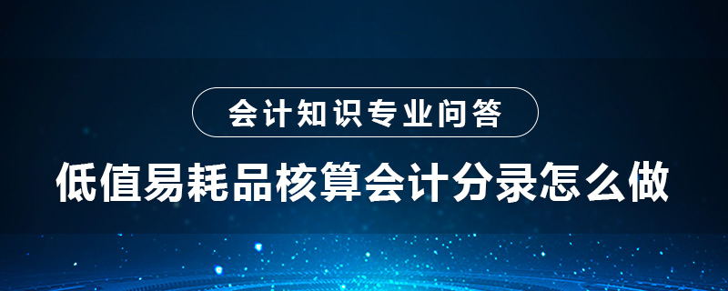 低值易耗品核算會計分錄怎么做