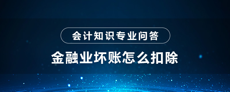 金融業(yè)壞賬怎么扣除