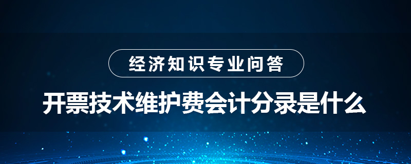 开票技术维护费会计分录是什么