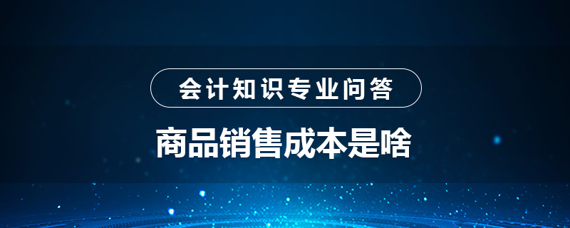 商品销售成本是啥