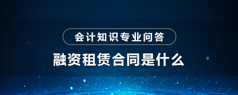 融資租賃合同是什么