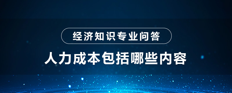 人力成本包括哪些內(nèi)容