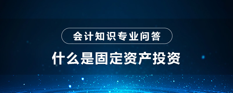什么是固定资产投资