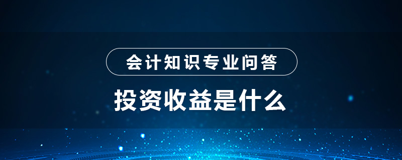 投资收益是啥
